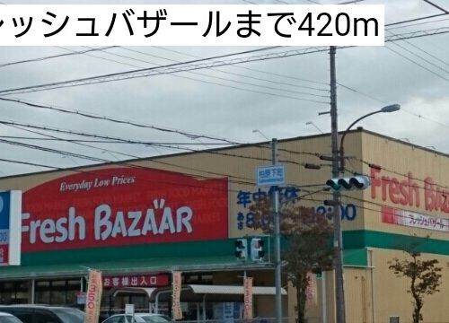 スーパー　フレッシュバザール
