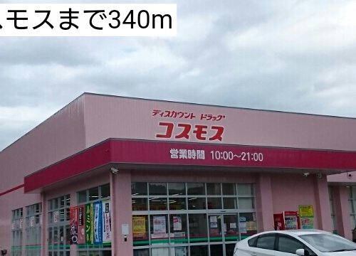 ドラッグストア　コスモス